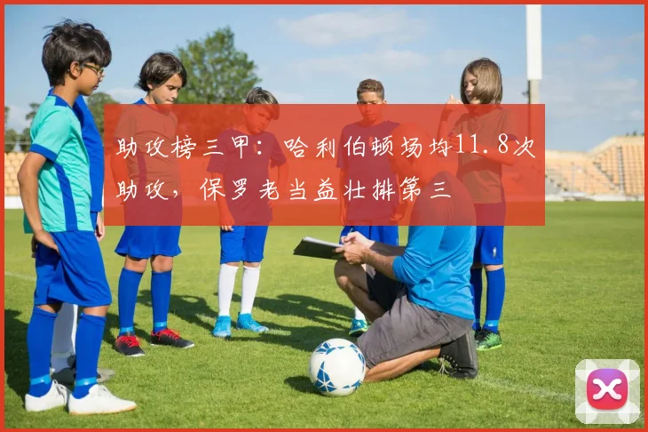 助攻榜三甲:哈利伯顿场均11.8次助攻,保罗老当益壮排第三