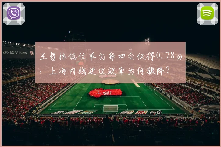 王哲林低位单打每回合仅得0.78分,上海内线进攻效率为何骤降?